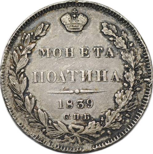 Монета Полтина 1839 СПБ НГ