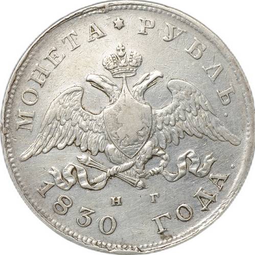 Монета 1 Рубль 1830 СПБ НГ короткие ленты