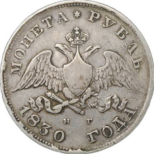 Монета 1 Рубль 1830 СПБ НГ короткие ленты слаб CPRC VF 25