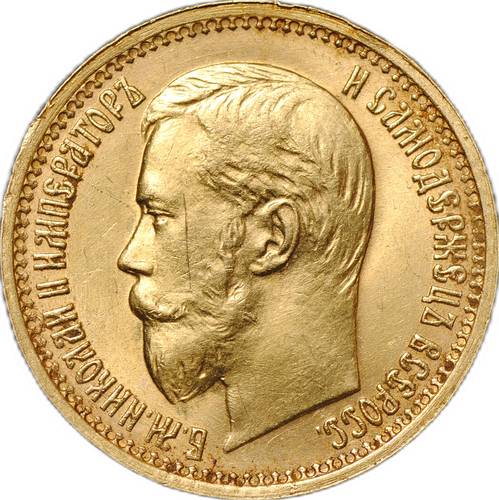 Монета 5 рублей 1897 АГ Большая голова