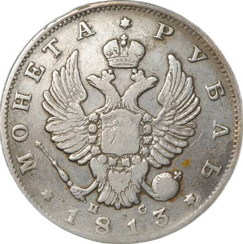 Монета 1 рубль 1813 СПБ ПС