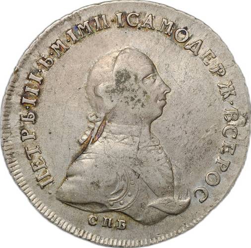Монета 1 Рубль 1762 СПБ НК Петр III слаб ННР VF 30