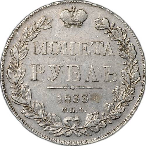 Монета 1 Рубль 1833 СПБ НГ слаб CPRC XF 45