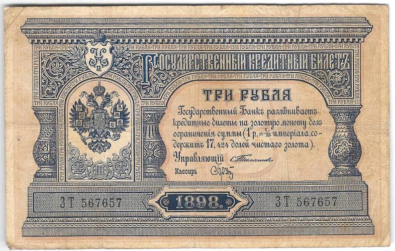 Банкнота 3 рубля 1898 Тимашев Брут