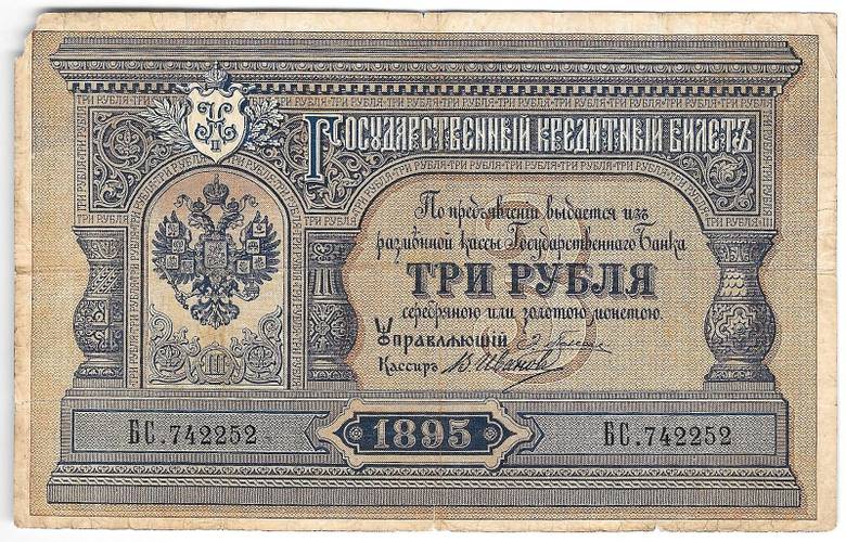 Банкнота 3 рубля 1895 Плеске Иванов