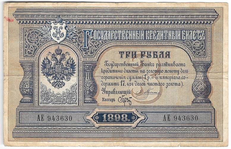 Банкнота 3 рубля 1898 Плеске Брут