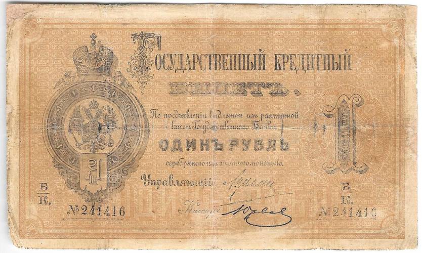 Банкнота 1 рубль 1882 Юрьев
