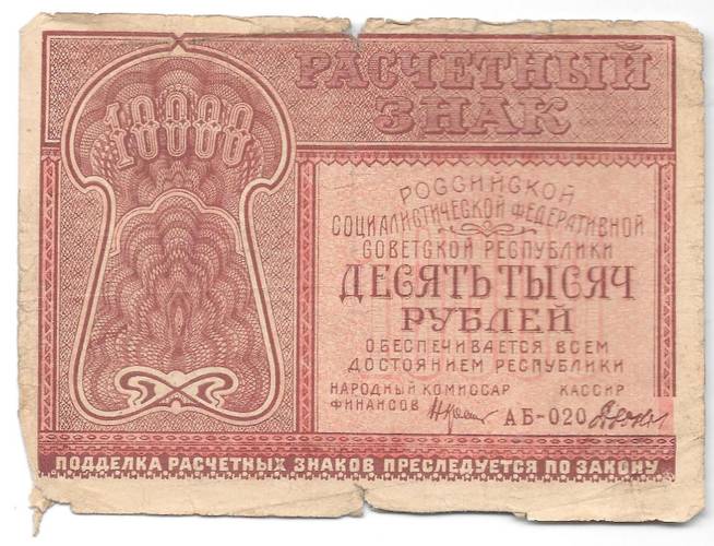 Банкнота 10000 рублей 1921 Дюков