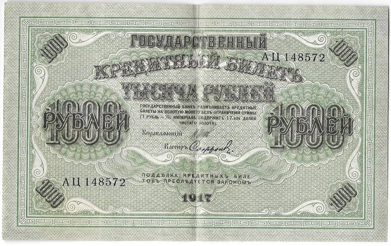 Банкнота 1000 рублей 1917 Софронов
