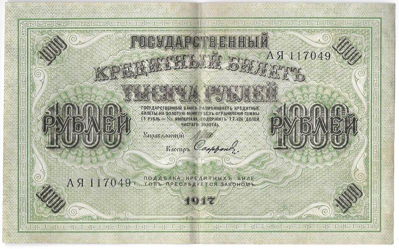 Банкнота 1000 рублей 1917 Софронов