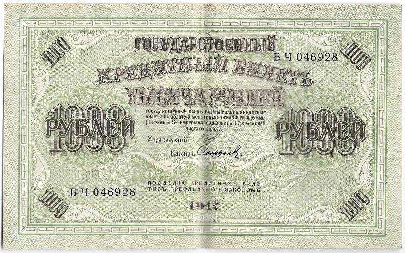 Банкнота 1000 рублей 1917 Софронов
