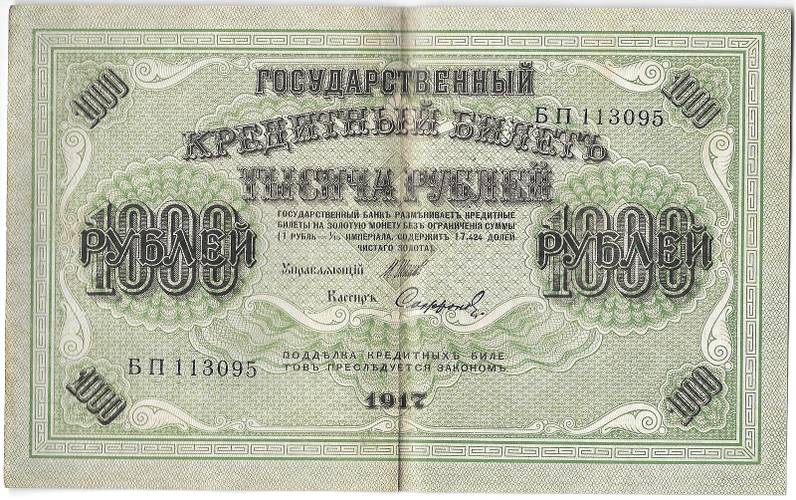 Банкнота 1000 рублей 1917 Софронов