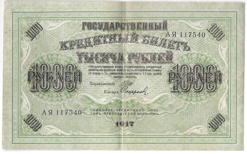 Банкнота 1000 рублей 1917 Софронов