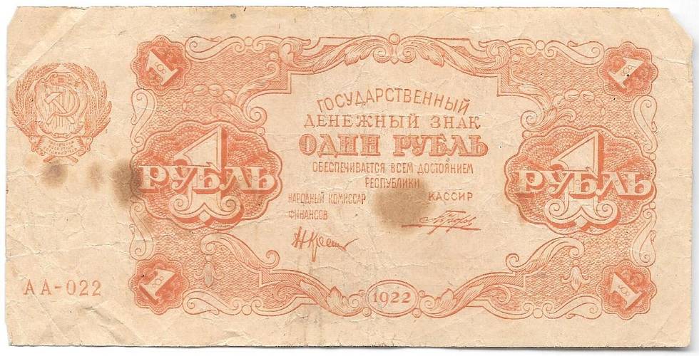 Банкнота 1 рубль 1922 Порохов
