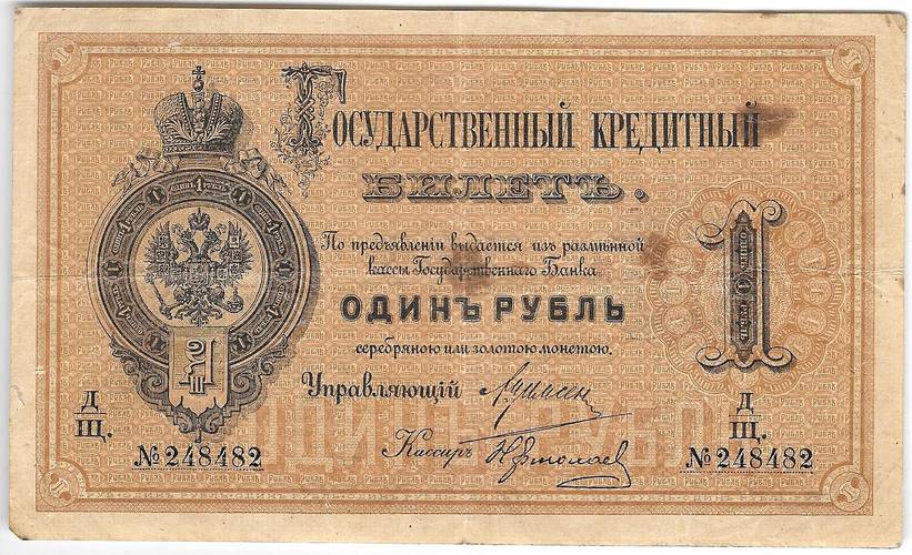 Банкнота 1 рубль 1884 Ермолаев Государственный кредитный билет