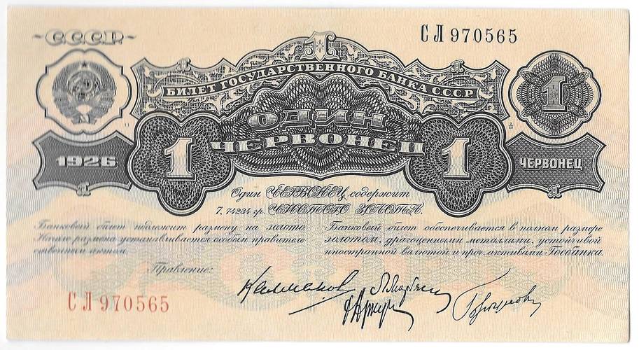 Банкнота 1 червонец 1926 Калманович - Горбунов 4 подписи