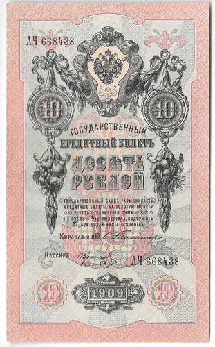Банкнота 10 рублей 1909 Тимашев Коптелов