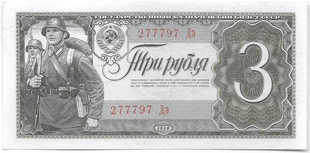 Банкнота 3 рубля 1938