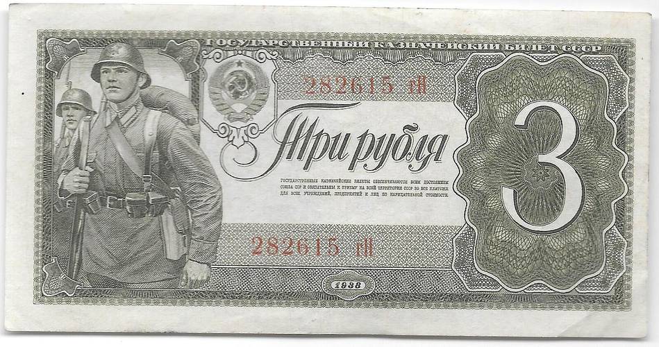 Банкнота 3 рубля 1938