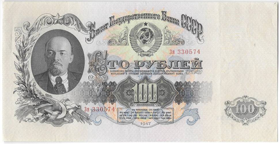 Банкнота 100 рублей 1947 16 лент