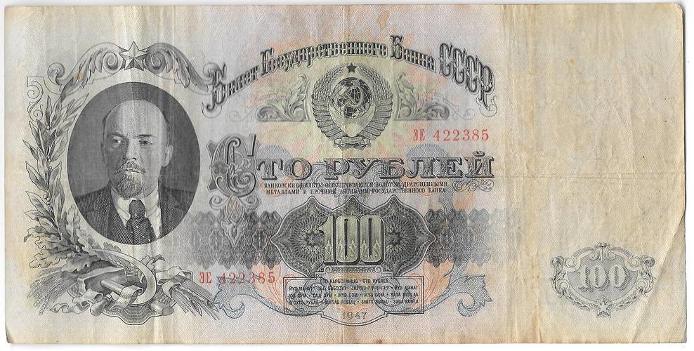 Банкнота 100 рублей 1947 16 лент