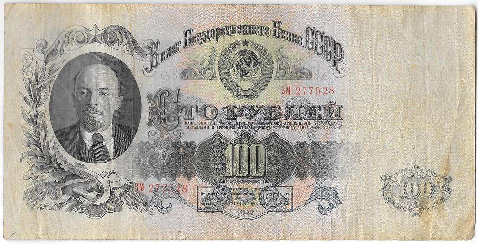 Банкнота 100 рублей 1947 16 лент