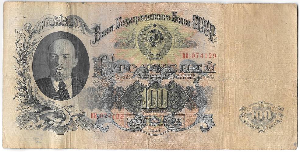 Банкнота 100 рублей 1947 16 лент
