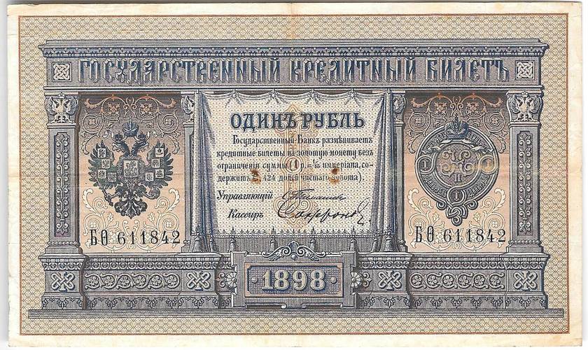 Банкнота 1 рубль 1898 Тимашев Софронов