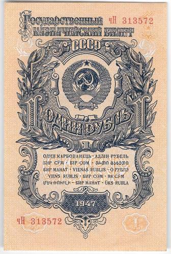 Банкнота 1 рубль 1947 15 лент (1957)