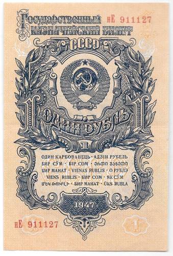 Банкнота 1 рубль 1947 15 лент (1957)