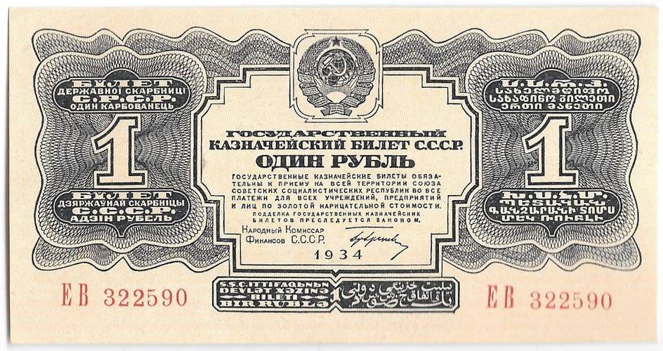 Банкнота 1 рубль 1934 с подписью