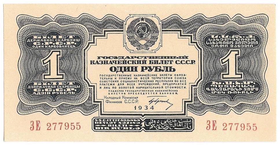 Банкнота 1 рубль 1934 с подписью