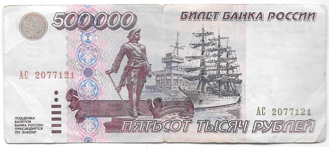 Банкнота 500000 рублей 1995