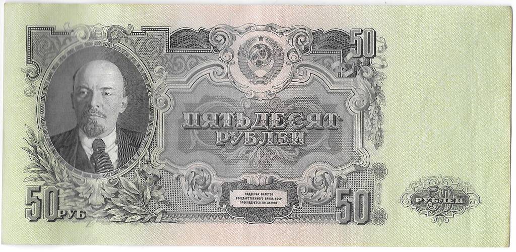 Банкнота 50 рублей 1947 16 лент