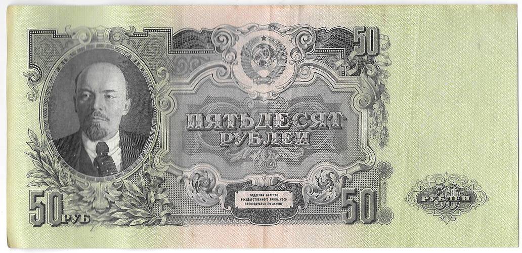 Банкнота 50 рублей 1947 16 лент