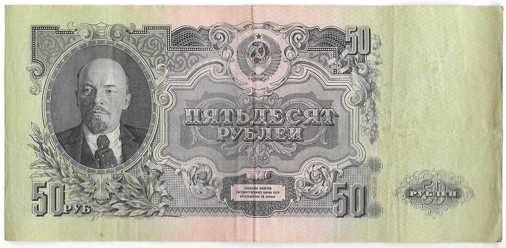 Банкнота 50 рублей 1947 16 лент