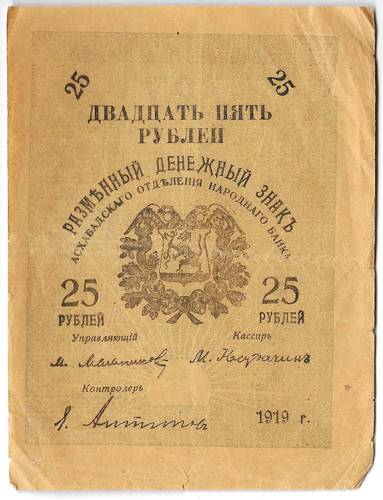 Банкнота 25 рублей 1919 Закаспийское Временное Правительство Ашхабад Асхабад