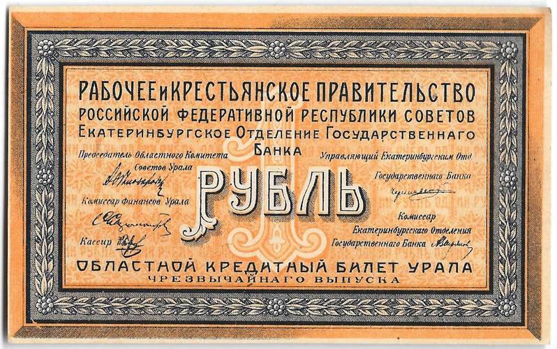 Банкнота 1 рубль 1918 Екатеринбург Екатеринбургское ОГБ Урал