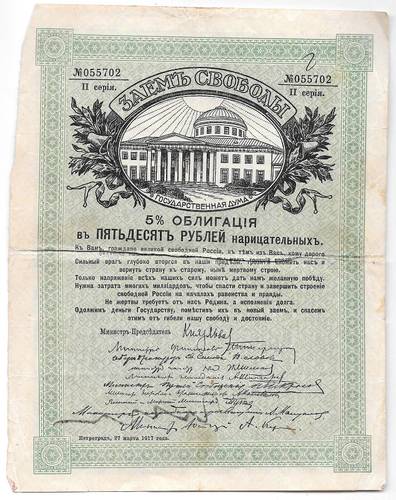 Облигация 50 рублей 1917 Заем Свободы Петроград