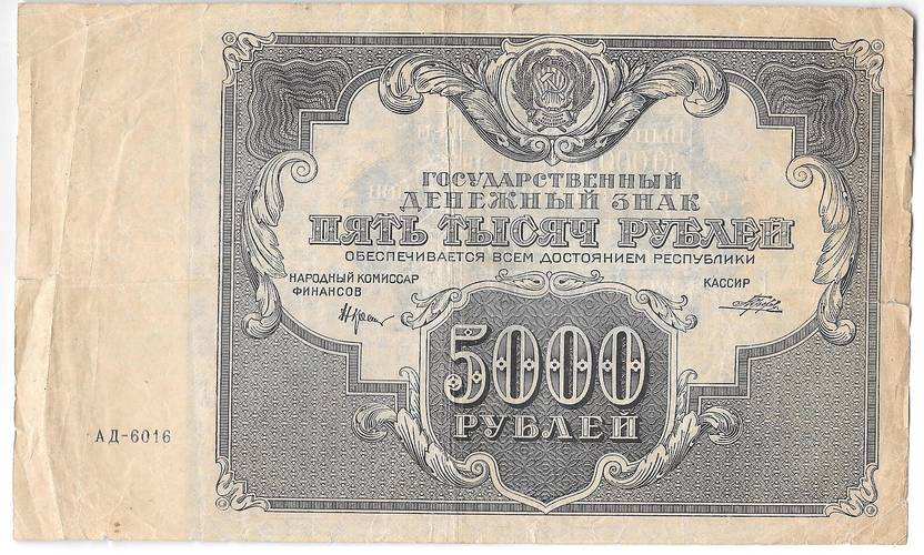 Банкнота 5000 рублей 1922 Порохов