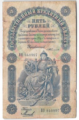 Банкнота 5 рублей 1898 Тимашев Михеев