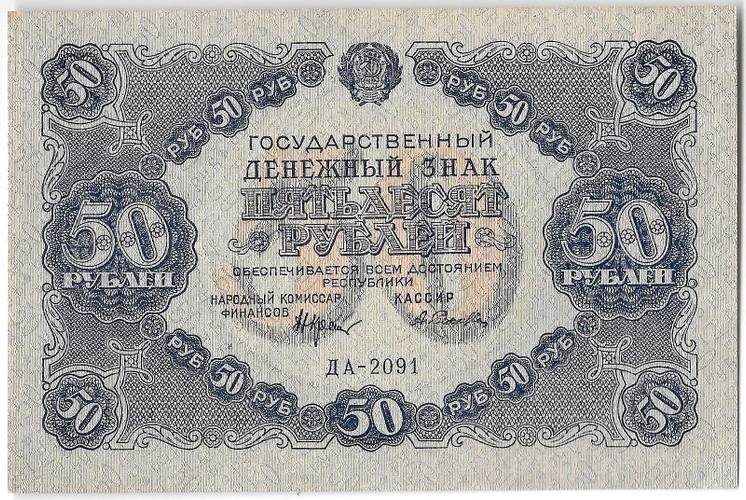 Банкнота 50 рублей 1922 Селляво