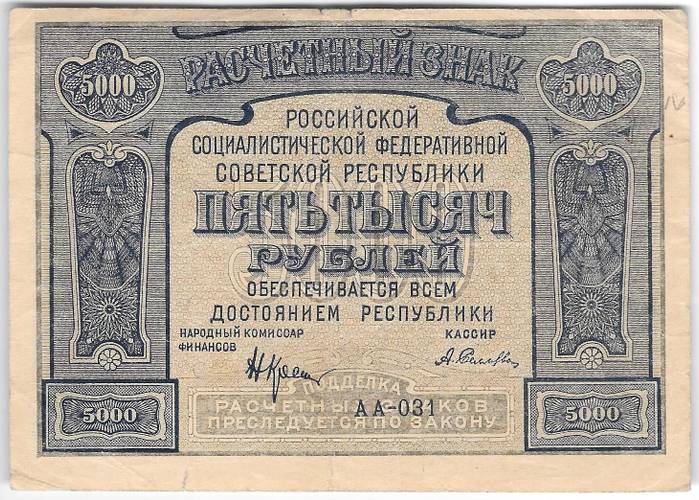 Банкнота 5000 рублей 1921 Селляво c ошибкой PROLETAPIER