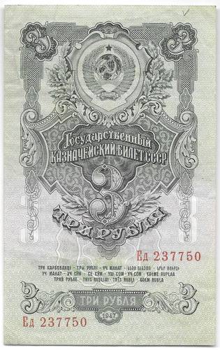 Банкнота 3 рубля 1947 16 лент