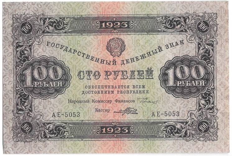 Банкнота 100 рублей 1923 1 выпуск Порохов