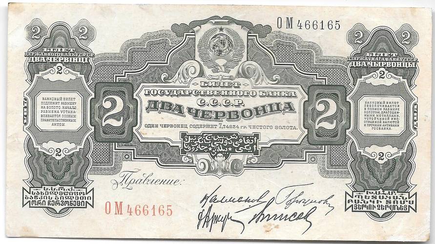 Банкнота 2 червонца 1928 Калманович Горбунов