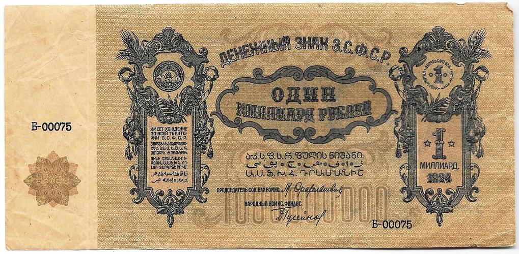 Банкнота 1000000000 рублей (1 миллиард) 1924 ЗСФСР Закавказье