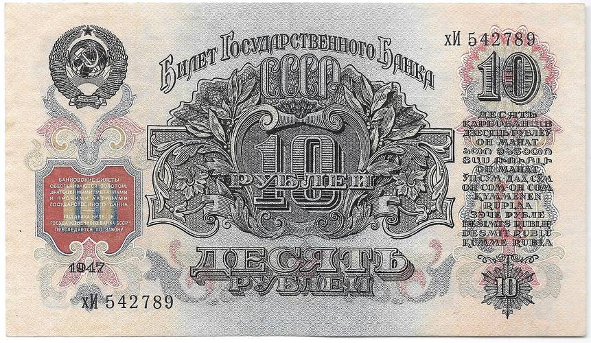 Банкнота 10 рублей 1947 16 лент