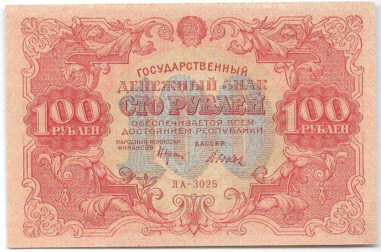 Банкнота 100 рублей 1922 Дюков