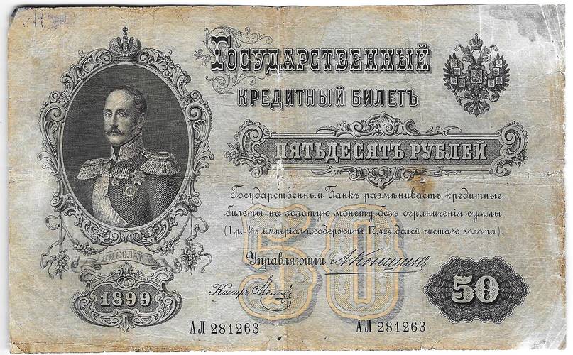 Банкнота 50 рублей 1899 Коншин Метц